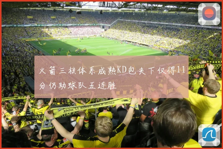 火箭三核体系成熟KD包夹下仅得11分仍助球队五连胜