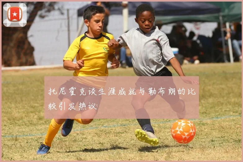 托尼霍克谈生涯成就与勒布朗的比较引发热议