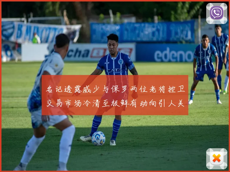 名记透露威少与保罗两位老将控卫交易市场冷清至极鲜有动向引人关注