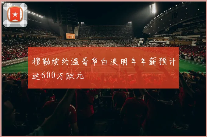 穆勒续约温哥华白浪明年年薪预计达600万欧元