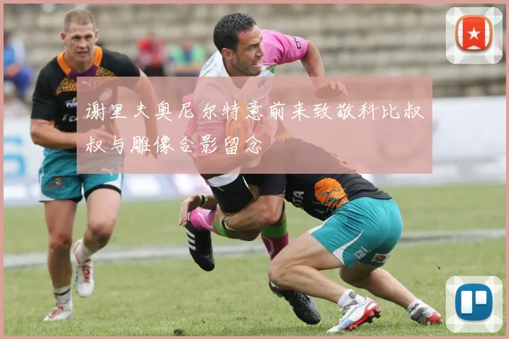 谢里夫奥尼尔特意前来致敬科比叔叔与雕像合影留念
