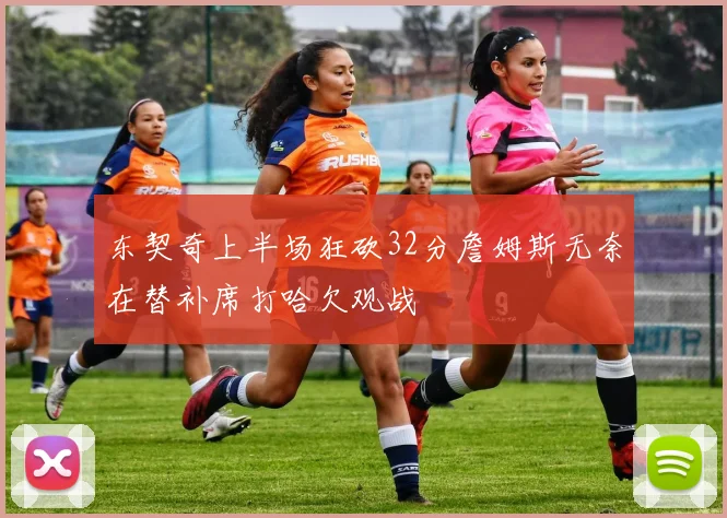 东契奇上半场狂砍32分詹姆斯无奈在替补席打哈欠观战
