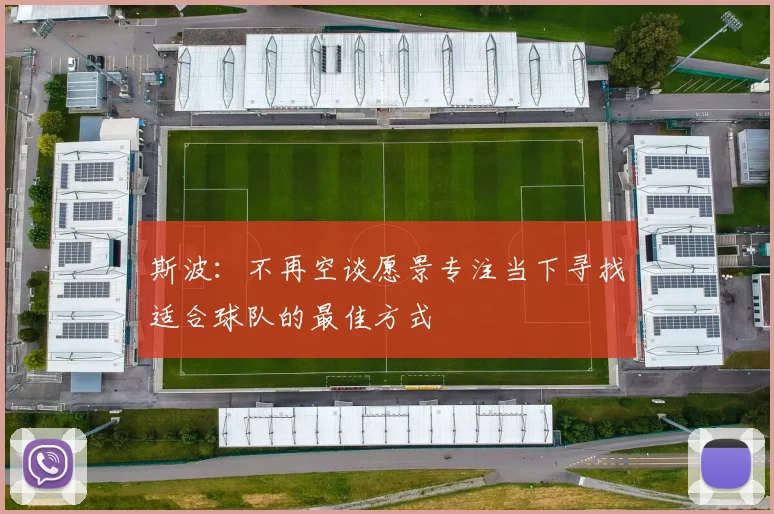 斯波：不再空谈愿景专注当下寻找适合球队的最佳方式