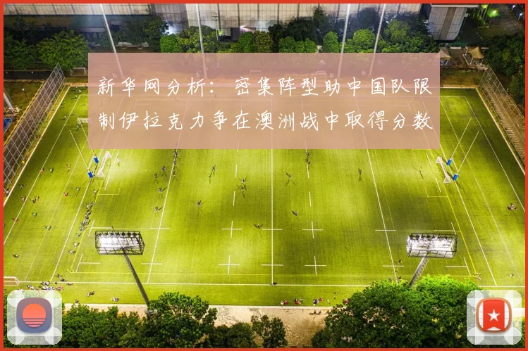 新华网分析：密集阵型助中国队限制伊拉克力争在澳洲战中取得分数